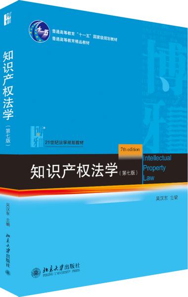 知识产权法学（第七版）