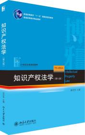 知识产权法学（第七版）（本科教材）