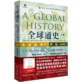 全球通史：从史前到21世纪（第7版新校本）上册+下册