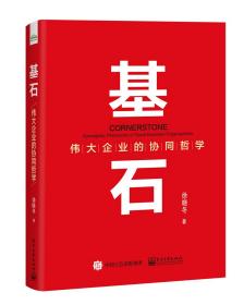 基石――伟大企业的协同哲学 徐晓冬 著