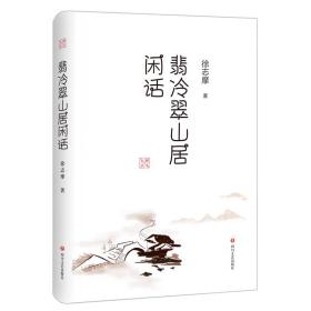 大师小文：翡冷翠山居闲话