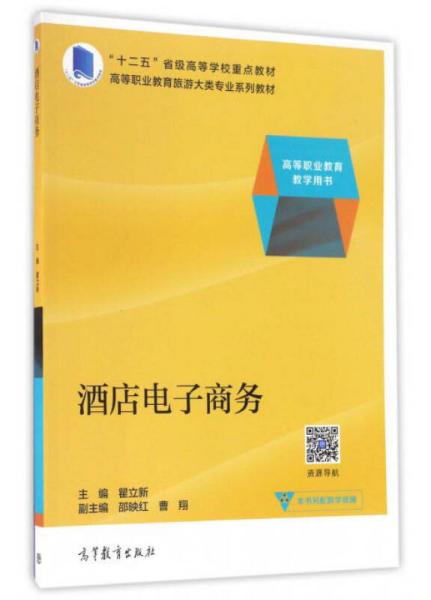 酒店电子商务/高等职业教育教学用书·高等职业教育旅游大类专业系列教材