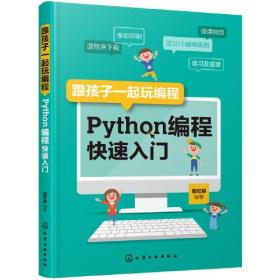 跟孩子一起玩编程 专著 Python编程快速入门 邵红祥编著 gen hai zi yi qi wan bian c