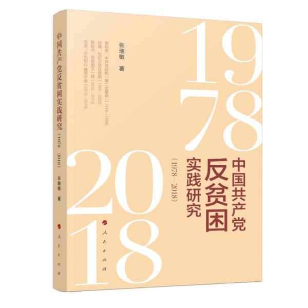 中国共产党反贫困实践研究（1978—2018） 张瑞敏 9787010210711 人民出版社