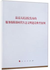 （党政）最高人民法院发布的服务保障新时代生态文明建设典型案例