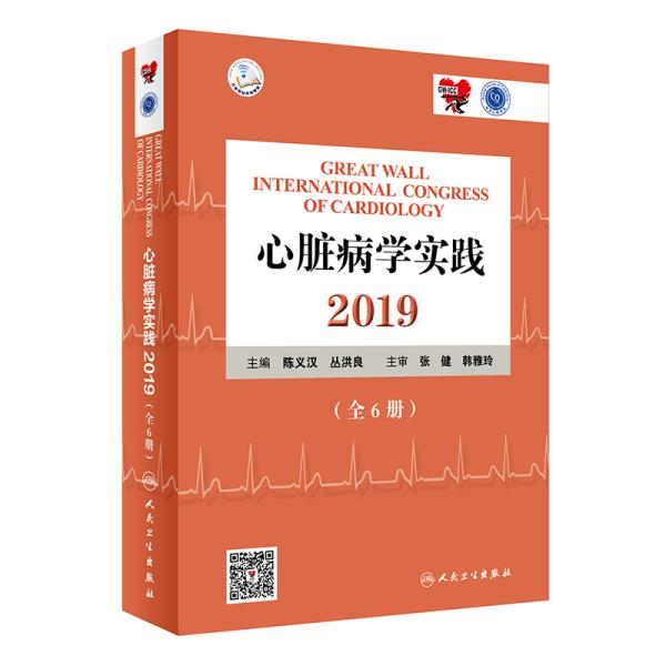 心脏病学实践2019（配增值）