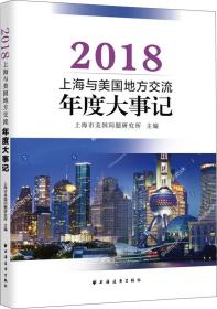2018上海与美国地方交流年度大事记