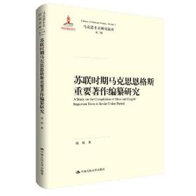 苏联时期马克思恩格斯重要著作编纂研究（马克思主义研究论库·第二辑）