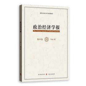 南京大学CSSCI来源集刊：政治经济学报 第15卷