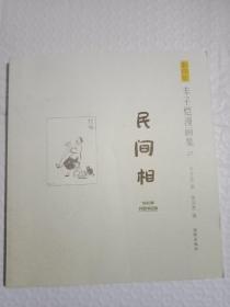 影印版丰子恺漫画集（21）：民间相（1945年开明书店版）