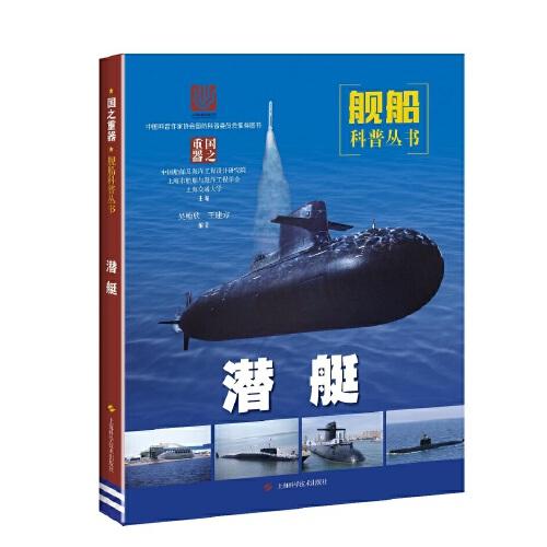 舰船科普丛书：潜艇