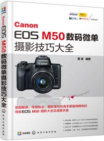 CanonEOSM50数码微单摄影技巧大全