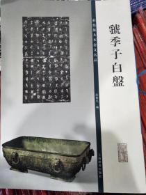 彩色放大本金文名品·虢季子白盘