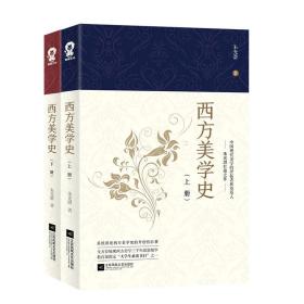 西方美学史（ 全二册）