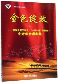 金色绽放5：祖国华诞天地欢“一带一路”添新篇中老年合唱曲集