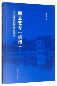 国立艺专（杭州）美术课程价值取向研究