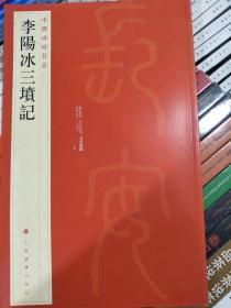 中国碑帖名品·李阳冰三墳记  李阳冰三坟记  正版篆书书法艺术