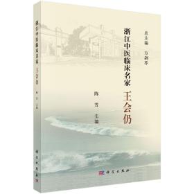 浙江中医临床名家——王会仍