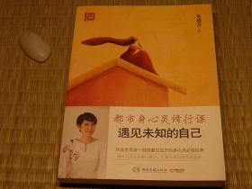 遇见未知的自己：都市身心灵修行课 10年代书籍 人生感悟心智启发系列 心理学系列 励志成功学系列 亚马逊销售大奖系列书籍 豆瓣高评分书籍