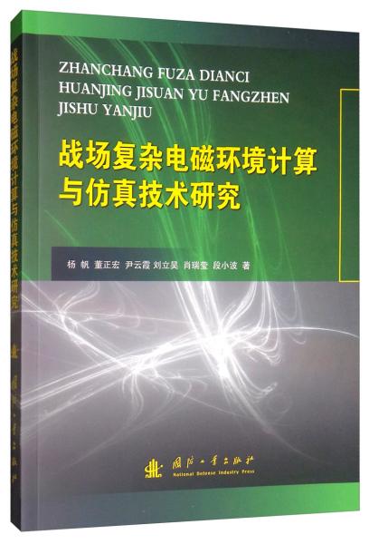 战场复杂电磁环境计算与仿真技术研究