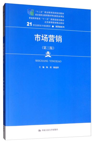 市场营销（第三版）/21世纪高职高专规划教材·商贸类系列，“十二五”职业教育国家规划教材