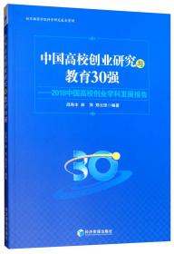 中国高校创业研究与教育30强：2018中国高校创业学科发展报告