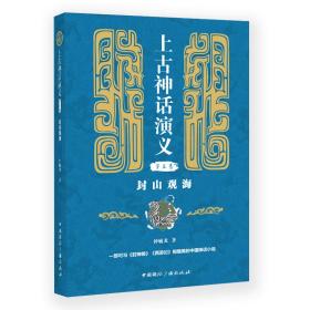 封山观海/上古神话演义(第3卷)