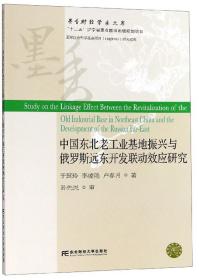 中国东北老工业基地振兴与俄罗斯远东开发联动效应研究/墨香财经学术文库