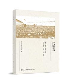 代耕农:珠三角与京郊外地小农的生产与生活研究