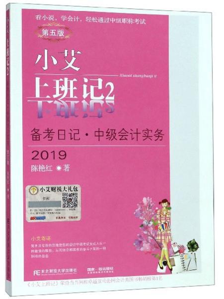 小艾上班记2（备考日记·中级会计实务2019第5版）