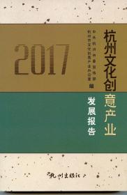 杭州文化创意产业发展报告2017