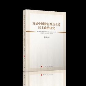 发展中国特色社会主义民主政治研究