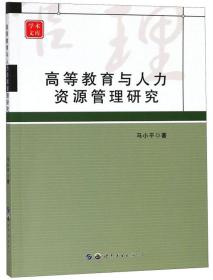 高等教育与人力资源管理研究/学术文库