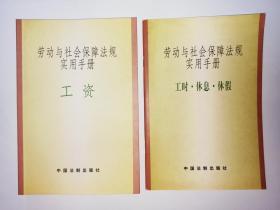 劳动与社会保障法规实用手册 两本合售：1.工时  休息  休假，2.工资。中国法制出版社。2002年1版2印。正文干净95品。