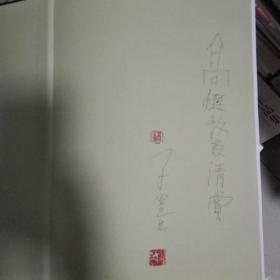 中国当代艺术经典名家 子墨【8开精装函套】签赠本