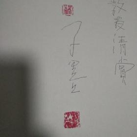 中国当代艺术经典名家 子墨【8开精装函套】签赠本