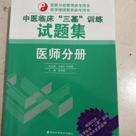 中医临床“三基”训练试题集：医师分册