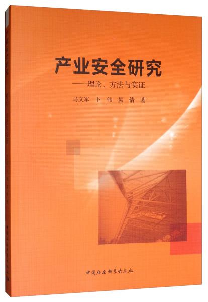 产业安全研究：理论、方法与实证