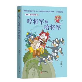 周锐·遇见幽默系列：哼将军和哈将军