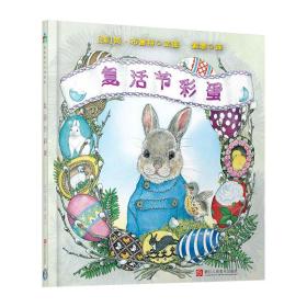 森林鱼童书·复活节彩蛋