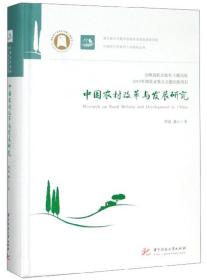 中国农村改革与发展研究/中国农村改革四十年研究丛书