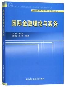 国际金融理论与实务/普通高等教育“ 十三五 ”省级规划教材