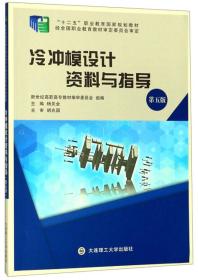 冷冲模设计资料与指导 杨关全大连理工大学出版社9787568518512