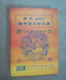 易史2005诸子百家论文集