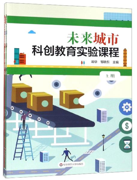 未来城市科创教育实验课程（套装上下册）