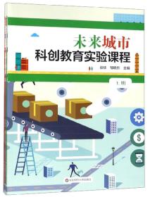 未来城市科创教育实验课程（上下）