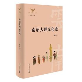 云南文化史丛书 南诏大理文化史 品好