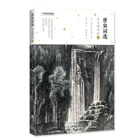 唐宋词选:注音朗读版（上）