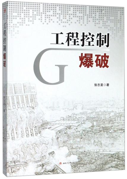 工程控制爆破