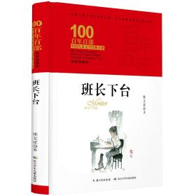 百年百部中国儿童文学经典书系：班长下台【精装】